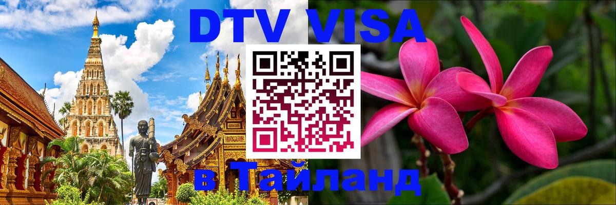 Стоимость и условия DTV визы — оформление в Таиланд под ключ - Оренбург  05.10.2025 