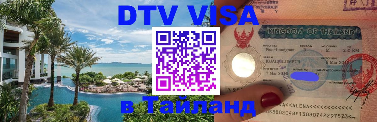Visa в Таиланд 