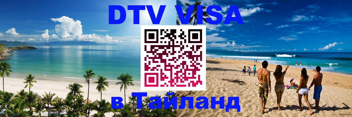 DTV (ДТВ) visa Таиланд Оренбург 